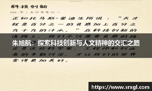 朱旭航:探索科技创新与人文精神的交汇之路